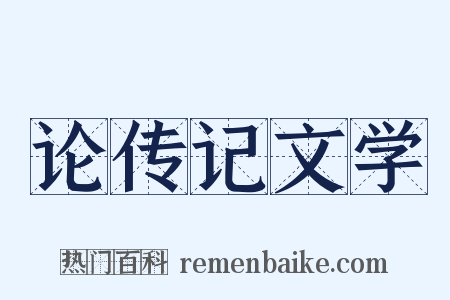 论传记文学是什么意思的图片